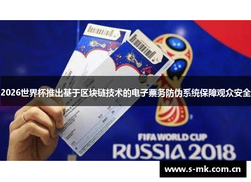 2026世界杯推出基于区块链技术的电子票务防伪系统保障观众安全 2026世界杯推出基于区块链技术的电子票务防伪系统保障观众安全