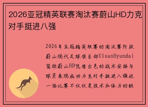 2026亚冠精英联赛淘汰赛蔚山HD力克对手挺进八强 2026亚冠精英联赛淘汰赛蔚山HD力克对手挺进八强