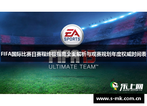FIFA国际比赛日赛程终极指南全面解析与观赛规划年度权威时间表