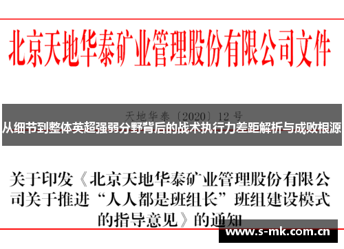 从细节到整体英超强弱分野背后的战术执行力差距解析与成败根源