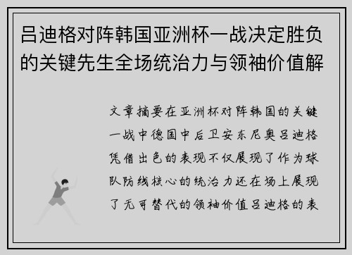 吕迪格对阵韩国亚洲杯一战决定胜负的关键先生全场统治力与领袖价值解析
