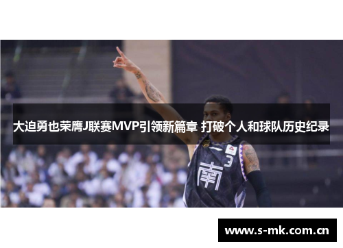 大迫勇也荣膺J联赛MVP引领新篇章 打破个人和球队历史纪录 大迫勇也荣膺J联赛MVP引领新篇章 打破个人和球队历史纪录