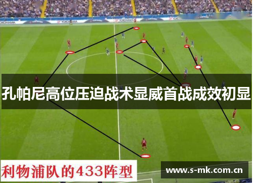 孔帕尼高位压迫战术显威首战成效初显 孔帕尼高位压迫战术显威首战成效初显