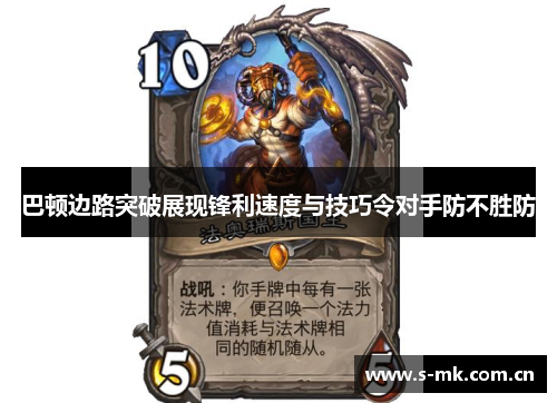 巴顿边路突破展现锋利速度与技巧令对手防不胜防 巴顿边路突破展现锋利速度与技巧令对手防不胜防