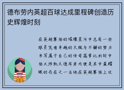 德布劳内英超百球达成里程碑创造历史辉煌时刻 德布劳内英超百球达成里程碑创造历史辉煌时刻