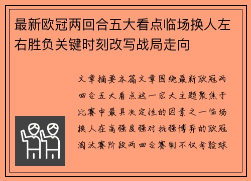 最新欧冠两回合五大看点临场换人左右胜负关键时刻改写战局走向