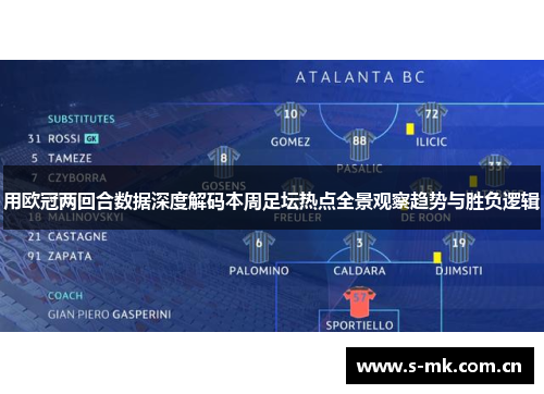 用欧冠两回合数据深度解码本周足坛热点全景观察趋势与胜负逻辑 用欧冠两回合数据深度解码本周足坛热点全景观察趋势与胜负逻辑