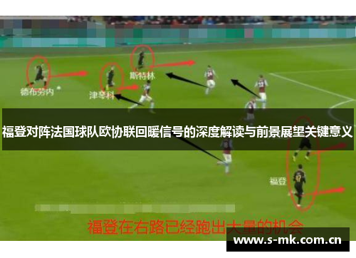 福登对阵法国球队欧协联回暖信号的深度解读与前景展望关键意义 福登对阵法国球队欧协联回暖信号的深度解读与前景展望关键意义
