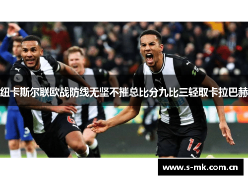 纽卡斯尔联欧战防线无坚不摧总比分九比三轻取卡拉巴赫