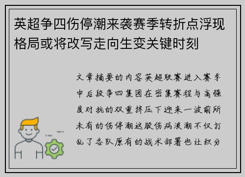 英超争四伤停潮来袭赛季转折点浮现格局或将改写走向生变关键时刻 英超争四伤停潮来袭赛季转折点浮现格局或将改写走向生变关键时刻