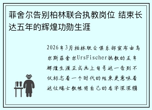 菲舍尔告别柏林联合执教岗位 结束长达五年的辉煌功勋生涯