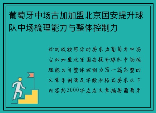 葡萄牙中场古加加盟北京国安提升球队中场梳理能力与整体控制力 葡萄牙中场古加加盟北京国安提升球队中场梳理能力与整体控制力