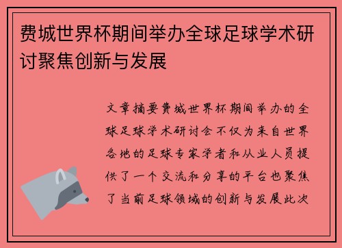 费城世界杯期间举办全球足球学术研讨聚焦创新与发展 费城世界杯期间举办全球足球学术研讨聚焦创新与发展