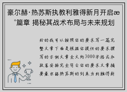 豪尔赫·热苏斯执教利雅得新月开启新篇章 揭秘其战术布局与未来规划