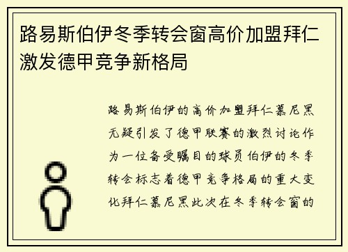 路易斯伯伊冬季转会窗高价加盟拜仁激发德甲竞争新格局