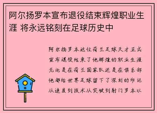 阿尔扬罗本宣布退役结束辉煌职业生涯 将永远铭刻在足球历史中 阿尔扬罗本宣布退役结束辉煌职业生涯 将永远铭刻在足球历史中