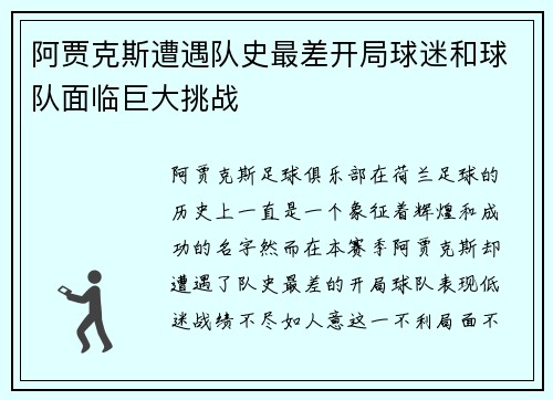 阿贾克斯遭遇队史最差开局球迷和球队面临巨大挑战 阿贾克斯遭遇队史最差开局球迷和球队面临巨大挑战