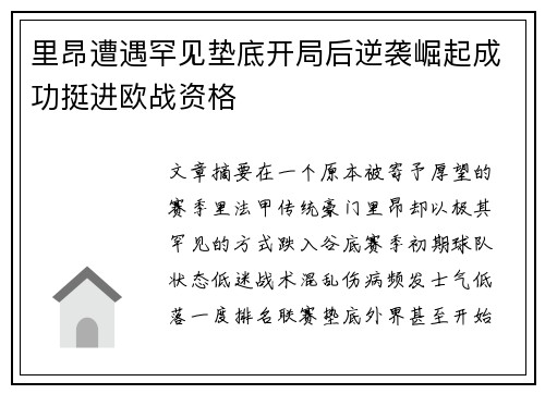 里昂遭遇罕见垫底开局后逆袭崛起成功挺进欧战资格 里昂遭遇罕见垫底开局后逆袭崛起成功挺进欧战资格