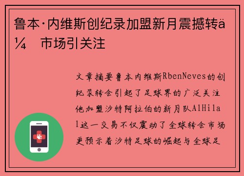 鲁本·内维斯创纪录加盟新月震撼转会市场引关注 鲁本·内维斯创纪录加盟新月震撼转会市场引关注