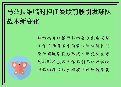 马兹拉维临时担任曼联前腰引发球队战术新变化