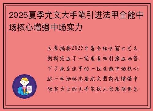 2025夏季尤文大手笔引进法甲全能中场核心增强中场实力