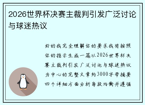2026世界杯决赛主裁判引发广泛讨论与球迷热议