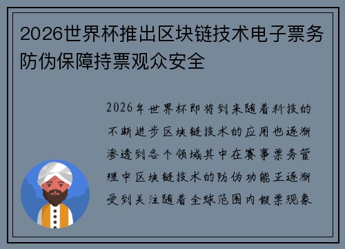 2026世界杯推出区块链技术电子票务防伪保障持票观众安全 2026世界杯推出区块链技术电子票务防伪保障持票观众安全