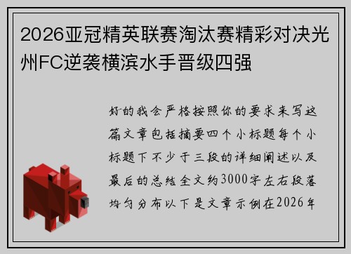 2026亚冠精英联赛淘汰赛精彩对决光州FC逆袭横滨水手晋级四强