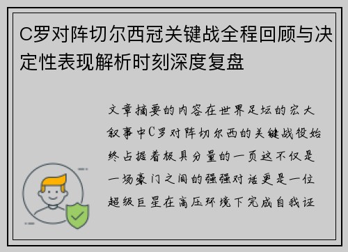 C罗对阵切尔西冠关键战全程回顾与决定性表现解析时刻深度复盘 C罗对阵切尔西冠关键战全程回顾与决定性表现解析时刻深度复盘