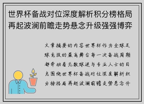 世界杯备战对位深度解析积分榜格局再起波澜前瞻走势悬念升级强强博弈 世界杯备战对位深度解析积分榜格局再起波澜前瞻走势悬念升级强强博弈