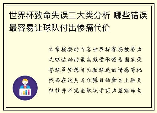 世界杯致命失误三大类分析 哪些错误最容易让球队付出惨痛代价 世界杯致命失误三大类分析 哪些错误最容易让球队付出惨痛代价