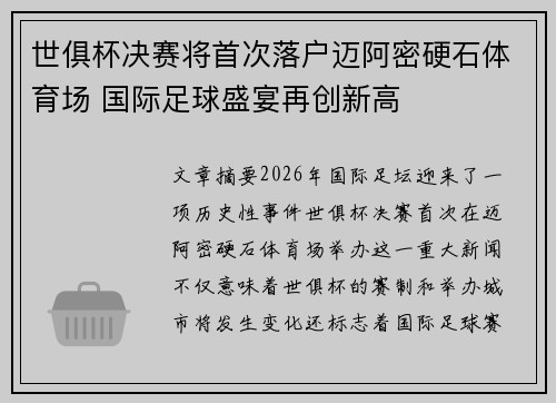 世俱杯决赛将首次落户迈阿密硬石体育场 国际足球盛宴再创新高