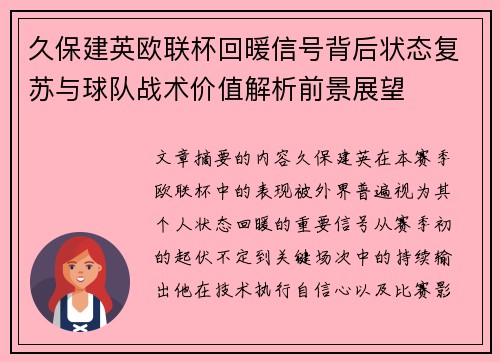 久保建英欧联杯回暖信号背后状态复苏与球队战术价值解析前景展望 久保建英欧联杯回暖信号背后状态复苏与球队战术价值解析前景展望