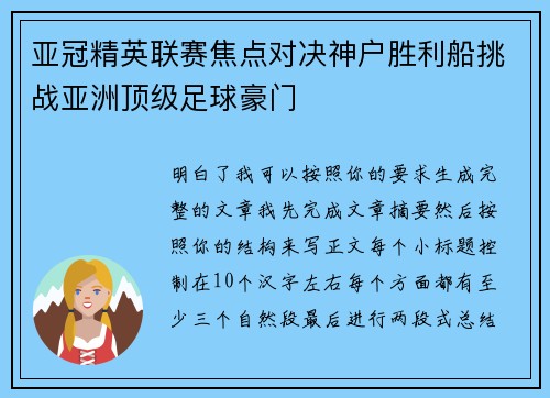 亚冠精英联赛焦点对决神户胜利船挑战亚洲顶级足球豪门