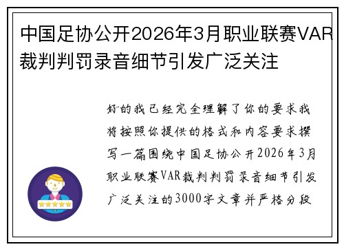 中国足协公开2026年3月职业联赛VAR裁判判罚录音细节引发广泛关注