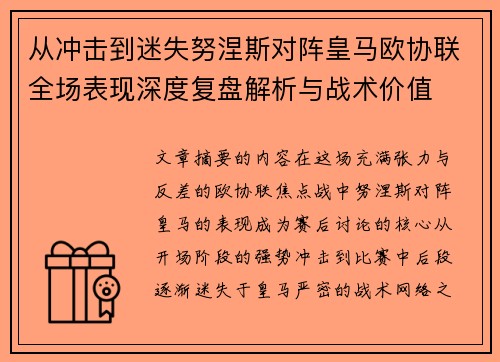 从冲击到迷失努涅斯对阵皇马欧协联全场表现深度复盘解析与战术价值