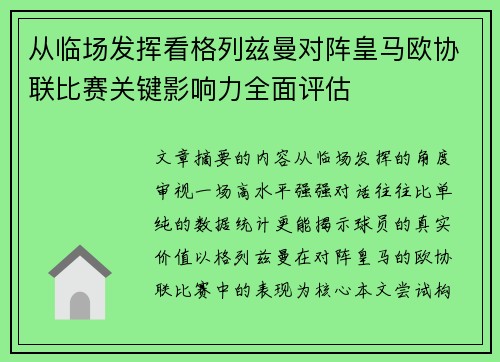 从临场发挥看格列兹曼对阵皇马欧协联比赛关键影响力全面评估
