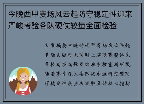 今晚西甲赛场风云起防守稳定性迎来严峻考验各队硬仗较量全面检验