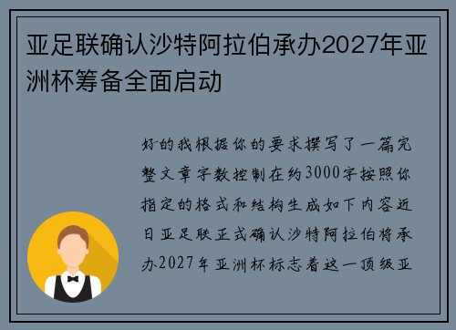亚足联确认沙特阿拉伯承办2027年亚洲杯筹备全面启动 亚足联确认沙特阿拉伯承办2027年亚洲杯筹备全面启动
