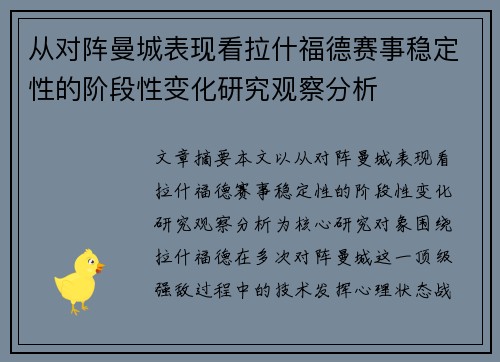 从对阵曼城表现看拉什福德赛事稳定性的阶段性变化研究观察分析