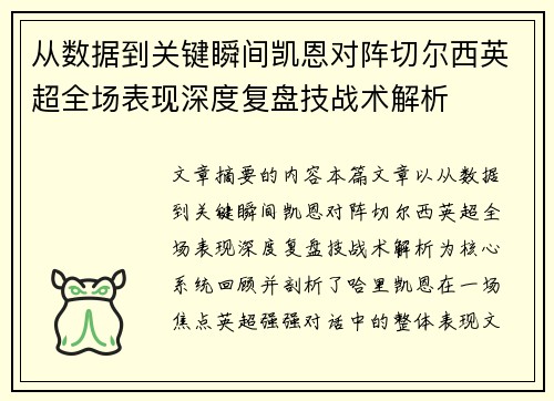 从数据到关键瞬间凯恩对阵切尔西英超全场表现深度复盘技战术解析 从数据到关键瞬间凯恩对阵切尔西英超全场表现深度复盘技战术解析