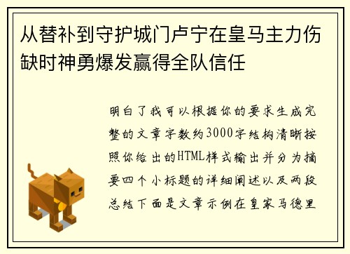 从替补到守护城门卢宁在皇马主力伤缺时神勇爆发赢得全队信任