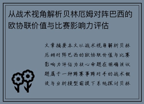 从战术视角解析贝林厄姆对阵巴西的欧协联价值与比赛影响力评估 从战术视角解析贝林厄姆对阵巴西的欧协联价值与比赛影响力评估