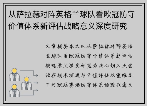 从萨拉赫对阵英格兰球队看欧冠防守价值体系新评估战略意义深度研究 从萨拉赫对阵英格兰球队看欧冠防守价值体系新评估战略意义深度研究