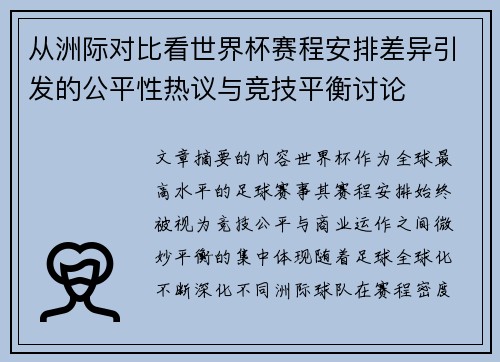 从洲际对比看世界杯赛程安排差异引发的公平性热议与竞技平衡讨论