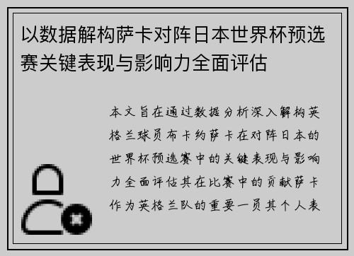 以数据解构萨卡对阵日本世界杯预选赛关键表现与影响力全面评估