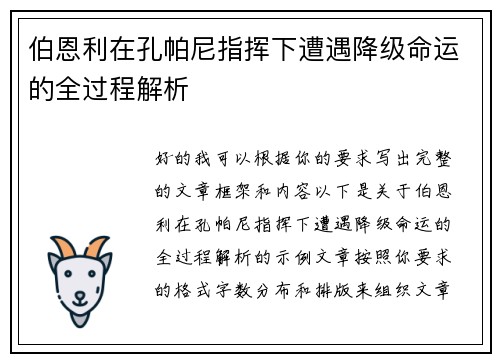 伯恩利在孔帕尼指挥下遭遇降级命运的全过程解析