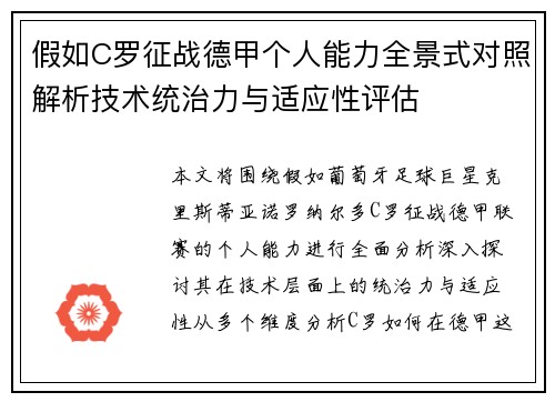 假如C罗征战德甲个人能力全景式对照解析技术统治力与适应性评估