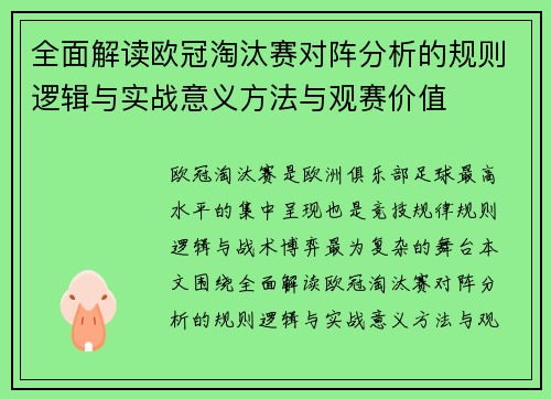 全面解读欧冠淘汰赛对阵分析的规则逻辑与实战意义方法与观赛价值 全面解读欧冠淘汰赛对阵分析的规则逻辑与实战意义方法与观赛价值