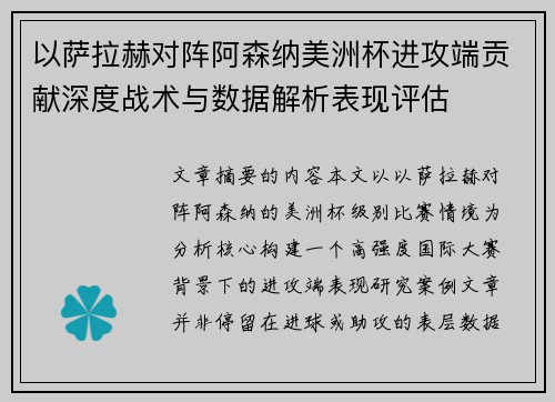 以萨拉赫对阵阿森纳美洲杯进攻端贡献深度战术与数据解析表现评估 以萨拉赫对阵阿森纳美洲杯进攻端贡献深度战术与数据解析表现评估